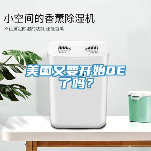 美國又要開始QE了嗎？