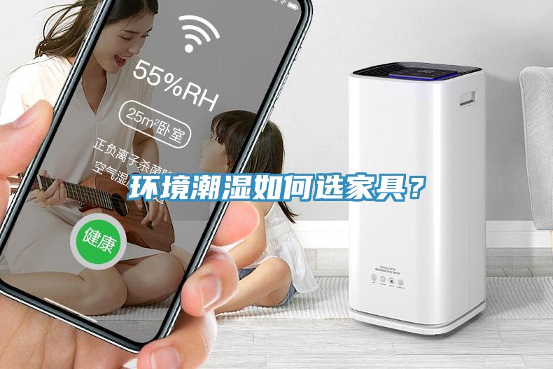 環(huán)境潮濕如何選家具？