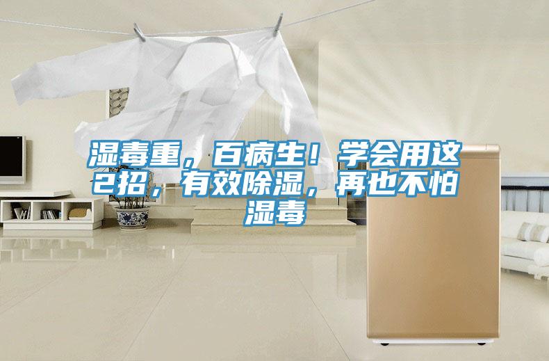 濕毒重，百病生！學(xué)會(huì)用這2招，有效除濕，再也不怕濕毒