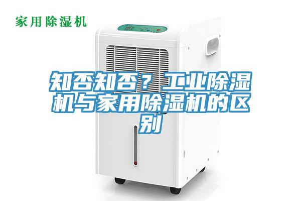 知否知否？工業(yè)除濕機與家用除濕機的區(qū)別
