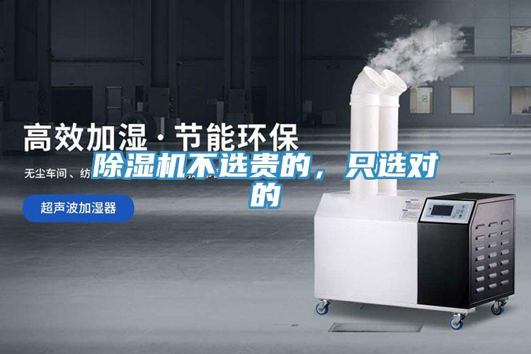 除濕機(jī)不選貴的，只選對的