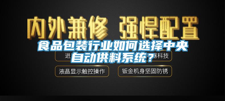 食品包裝行業(yè)如何選擇中央自動供料系統(tǒng)？
