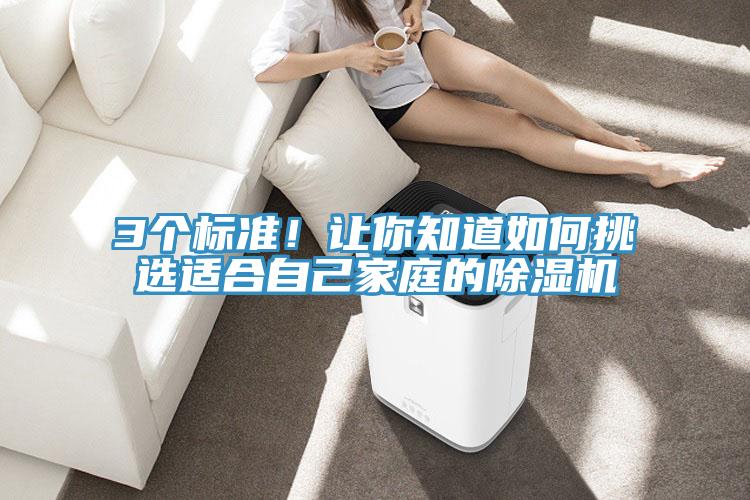 3個標(biāo)準(zhǔn)！讓你知道如何挑選適合自己家庭的除濕機(jī)