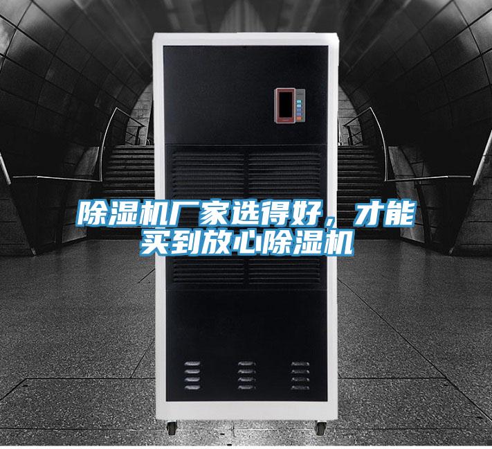 除濕機廠家選得好，才能買到放心除濕機