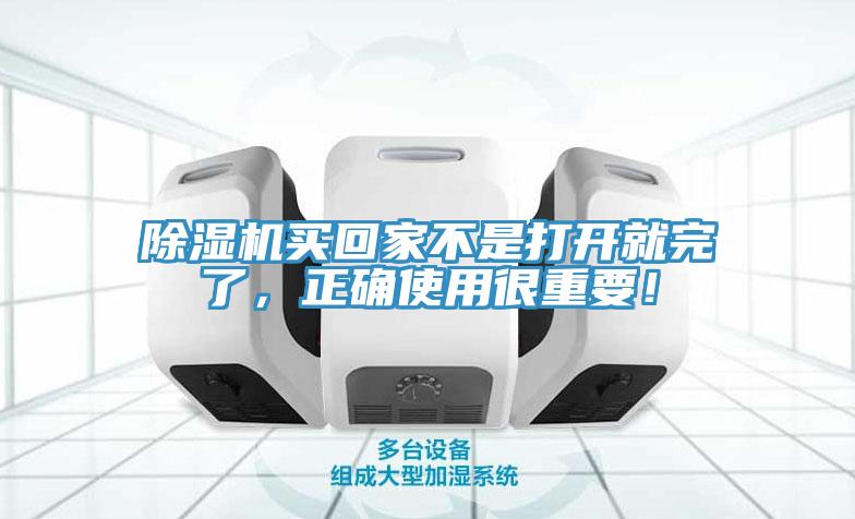 除濕機(jī)買回家不是打開就完了，正確使用很重要！
