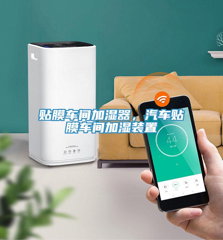 貼膜車間加濕器，汽車貼膜車間加濕裝置