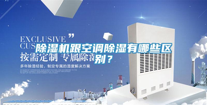 除濕機(jī)跟空調(diào)除濕有哪些區(qū)別？