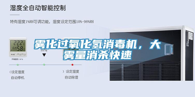 霧化過氧化氫消毒機(jī)，大霧量消殺快速