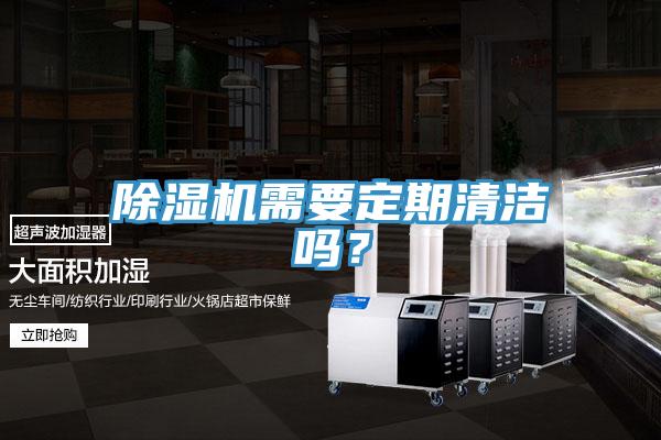 除濕機需要定期清潔嗎？