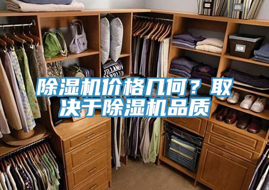 除濕機(jī)價(jià)格幾何？取決于除濕機(jī)品質(zhì)