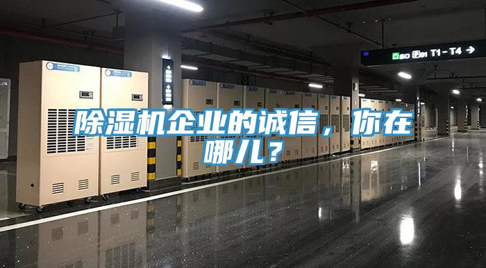 除濕機企業(yè)的誠信，你在哪兒？