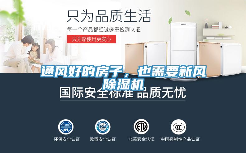 通風好的房子，也需要新風除濕機
