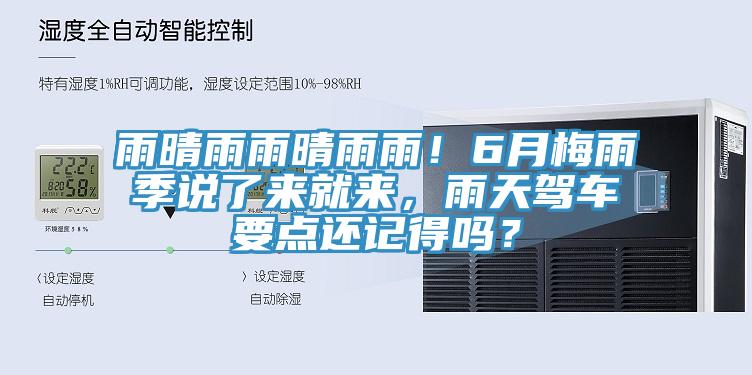 雨晴雨雨晴雨雨！6月梅雨季說(shuō)了來(lái)就來(lái)，雨天駕車(chē)要點(diǎn)還記得嗎？
