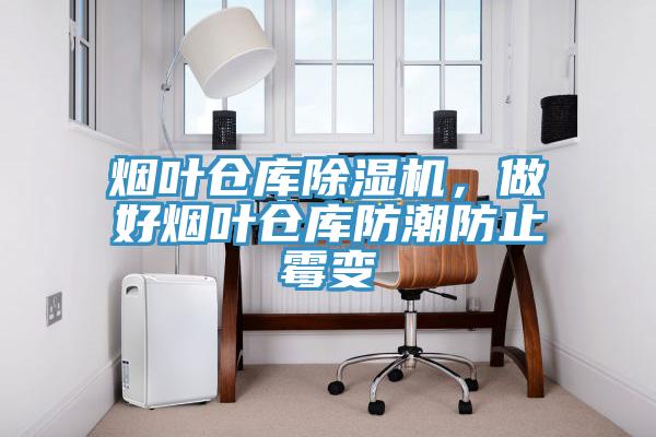 煙葉倉(cāng)庫(kù)除濕機(jī)，做好煙葉倉(cāng)庫(kù)防潮防止霉變