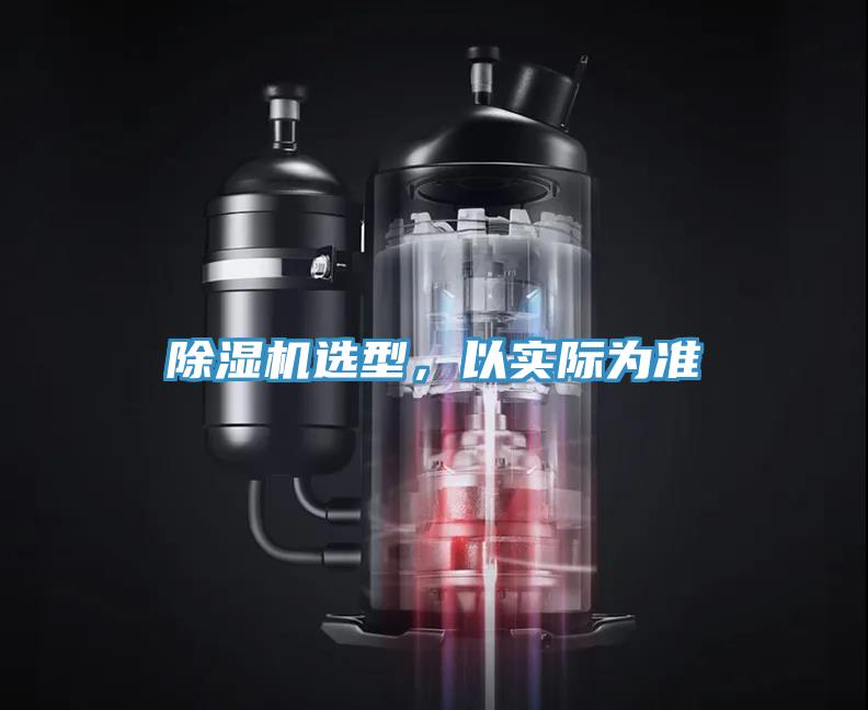 除濕機(jī)選型，以實(shí)際為準(zhǔn)