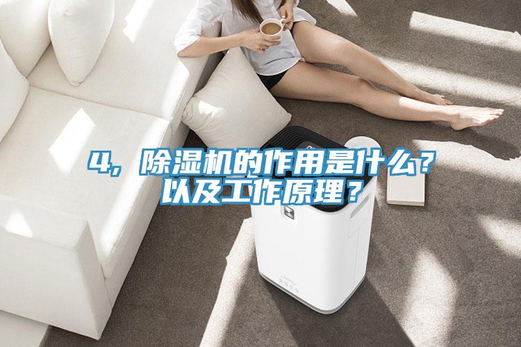 4, 除濕機的作用是什么？以及工作原理？