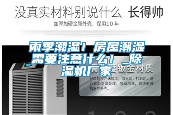 雨季潮濕！房屋潮濕需要注意什么！_除濕機(jī)廠家