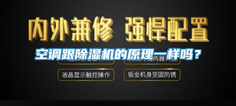 空調(diào)跟除濕機的原理一樣嗎？