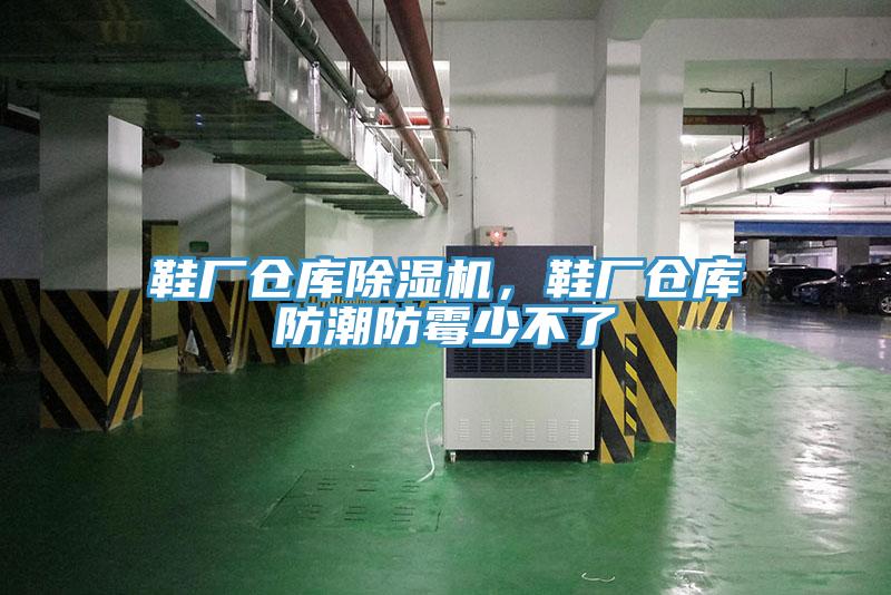 鞋廠倉庫除濕機，鞋廠倉庫防潮防霉少不了