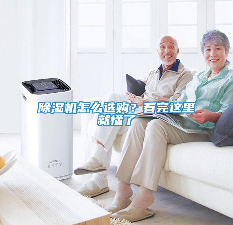 除濕機怎么選購？看完這里就懂了