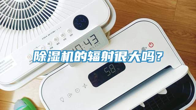 除濕機(jī)的輻射很大嗎？
