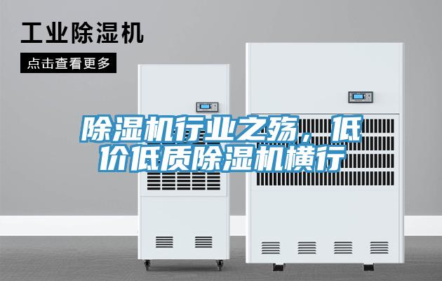 除濕機行業(yè)之殤，低價低質(zhì)除濕機橫行