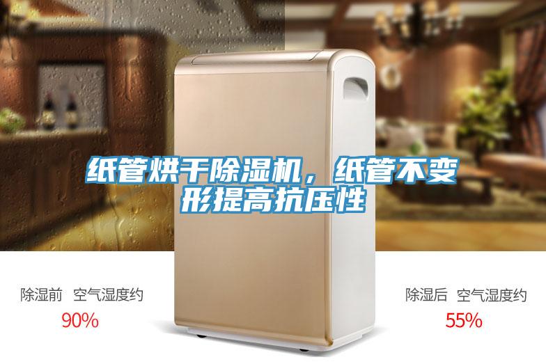 紙管烘干除濕機(jī)，紙管不變形提高抗壓性