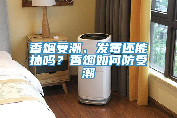 香煙受潮、發(fā)霉還能抽嗎？香煙如何防受潮