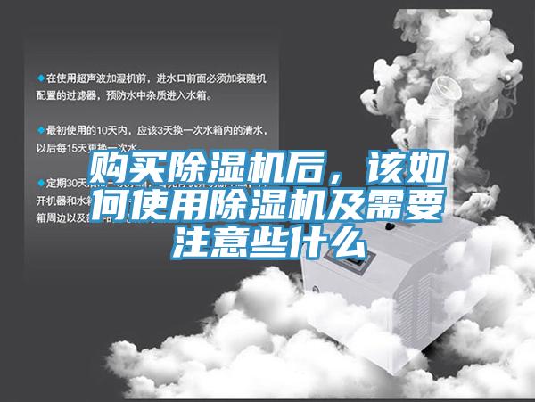 購買除濕機(jī)后，該如何使用除濕機(jī)及需要注意些什么