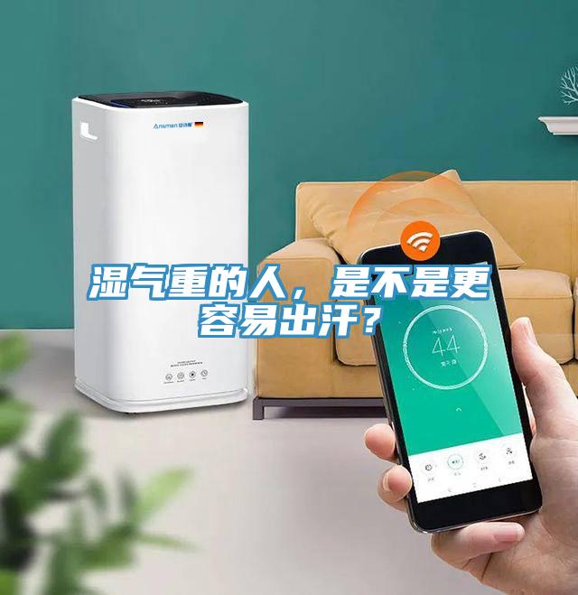 濕氣重的人，是不是更容易出汗？