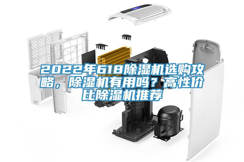 2022年618除濕機(jī)選購(gòu)攻略，除濕機(jī)有用嗎？高性?xún)r(jià)比除濕機(jī)推薦