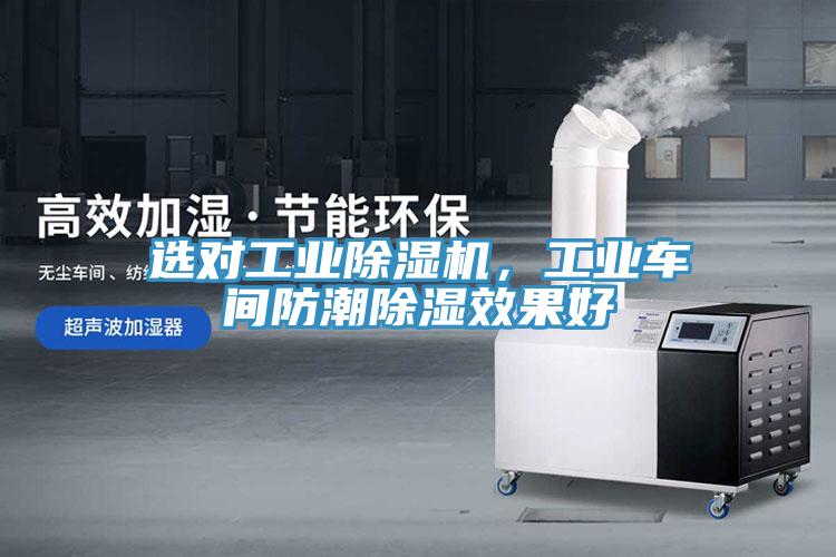選對(duì)工業(yè)除濕機(jī)，工業(yè)車間防潮除濕效果好
