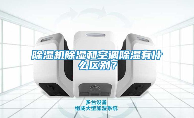 除濕機除濕和空調(diào)除濕有什么區(qū)別？