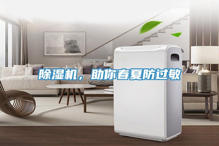 除濕機，助你春夏防過敏