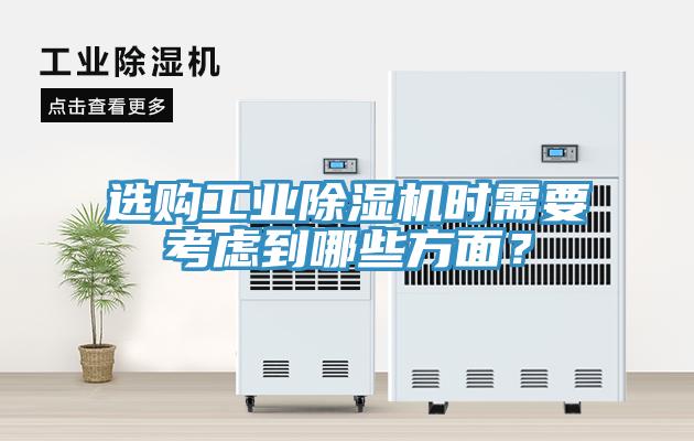 選購工業(yè)除濕機時需要考慮到哪些方面？