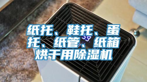 紙托、鞋托、蛋托、紙管、紙箱烘干用除濕機(jī)