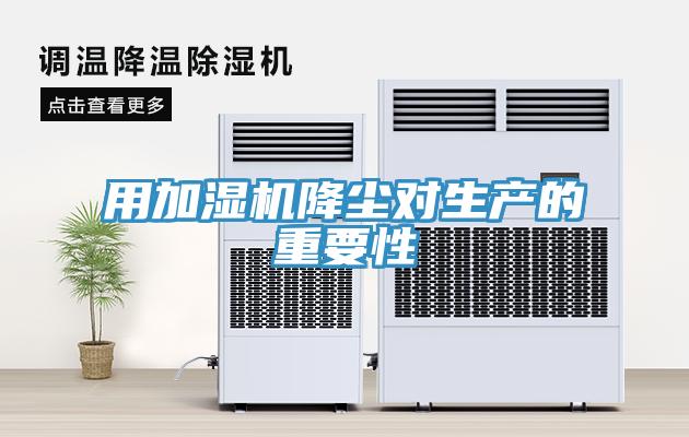 用加濕機(jī)降塵對生產(chǎn)的重要性