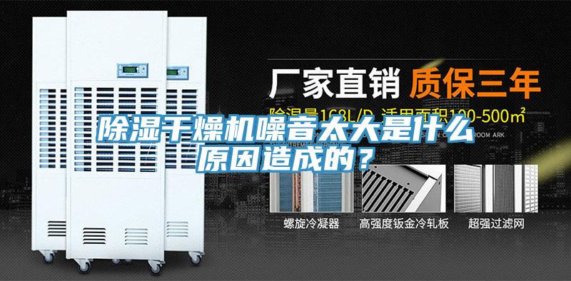 除濕干燥機(jī)噪音太大是什么原因造成的？