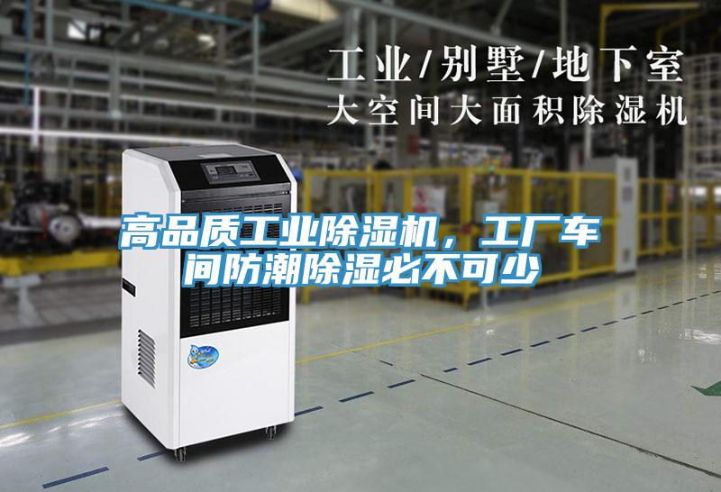 高品質(zhì)工業(yè)除濕機(jī)，工廠車間防潮除濕必不可少