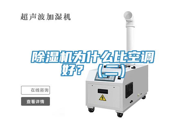 除濕機(jī)為什么比空調(diào)好？（二）