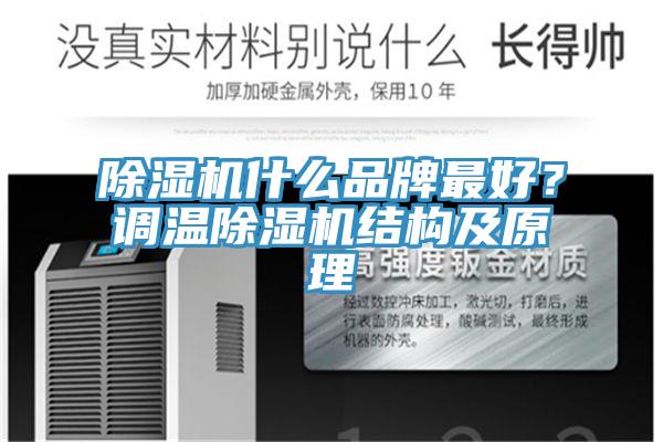 除濕機(jī)什么品牌最好？調(diào)溫除濕機(jī)結(jié)構(gòu)及原理