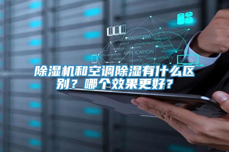 除濕機和空調(diào)除濕有什么區(qū)別？哪個效果更好？