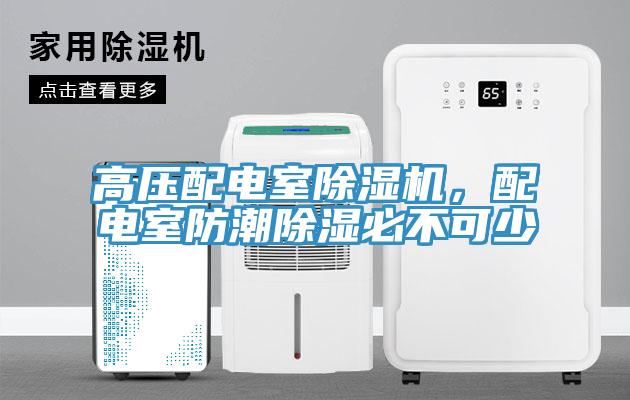高壓配電室除濕機(jī)，配電室防潮除濕必不可少