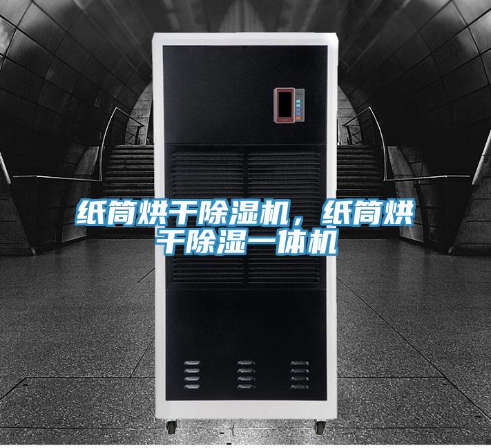 紙筒烘干除濕機(jī)，紙筒烘干除濕一體機(jī)