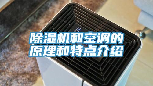 除濕機(jī)和空調(diào)的原理和特點介紹