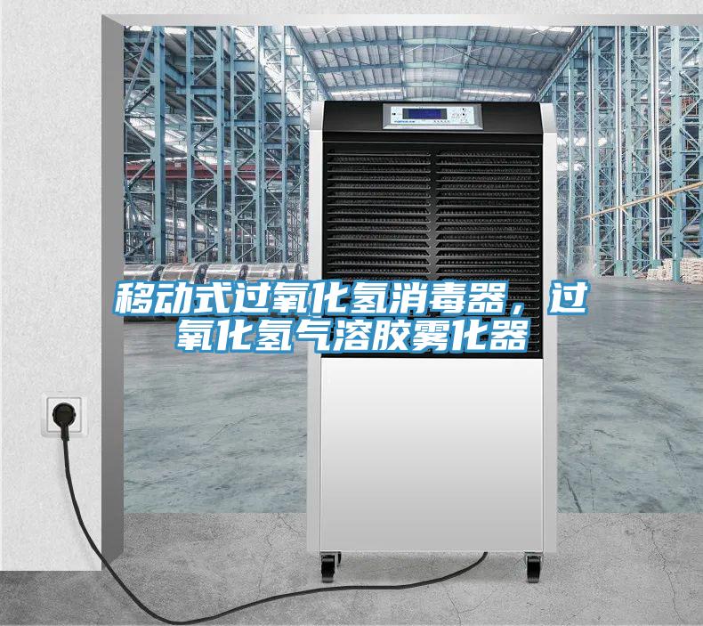 移動式過氧化氫消毒器，過氧化氫氣溶膠霧化器