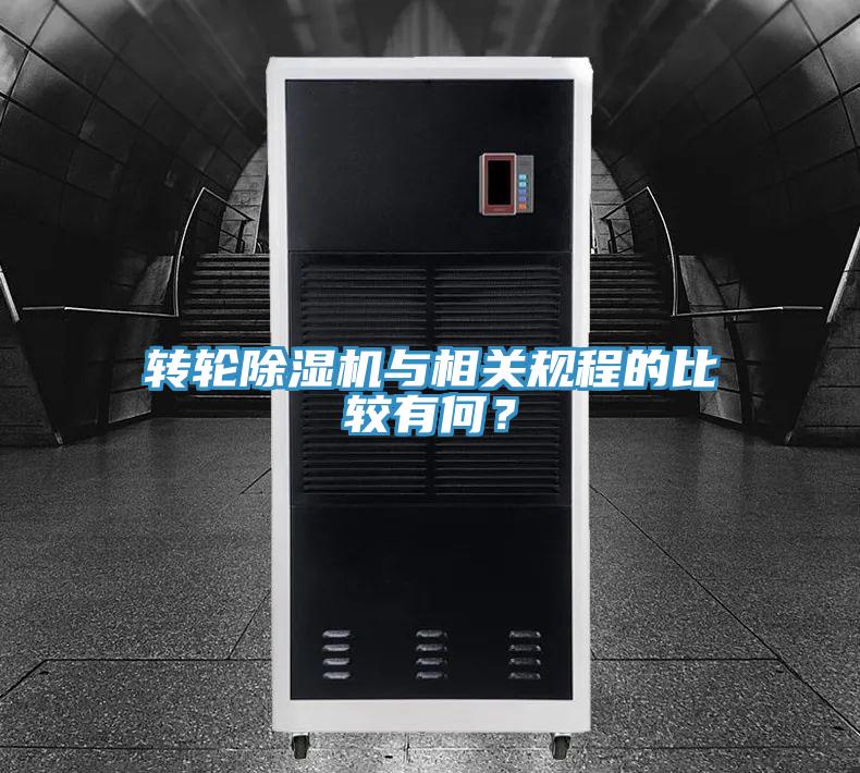 轉(zhuǎn)輪除濕機與相關(guān)規(guī)程的比較有何？