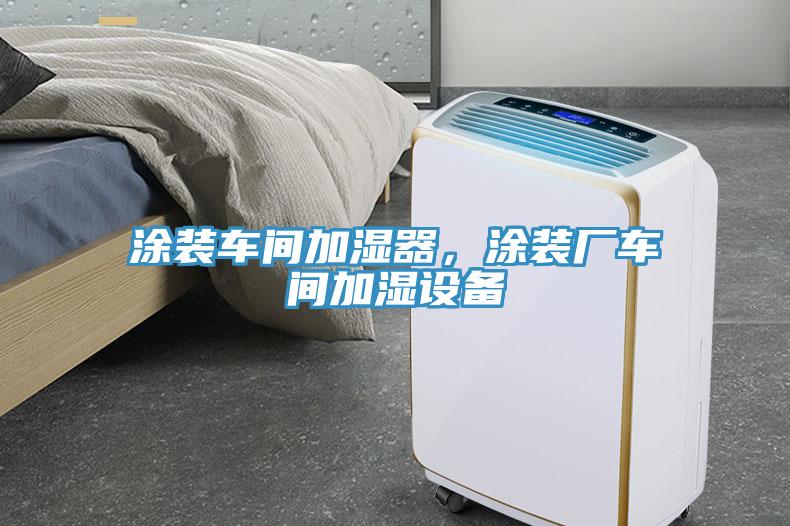 涂裝車間加濕器，涂裝廠車間加濕設(shè)備