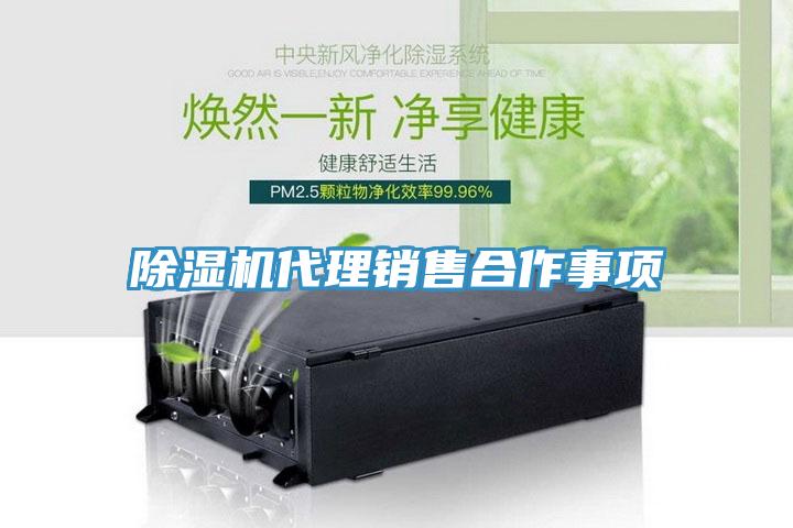 除濕機(jī)代理銷(xiāo)售合作事項(xiàng)