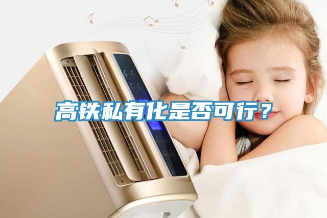高鐵私有化是否可行？